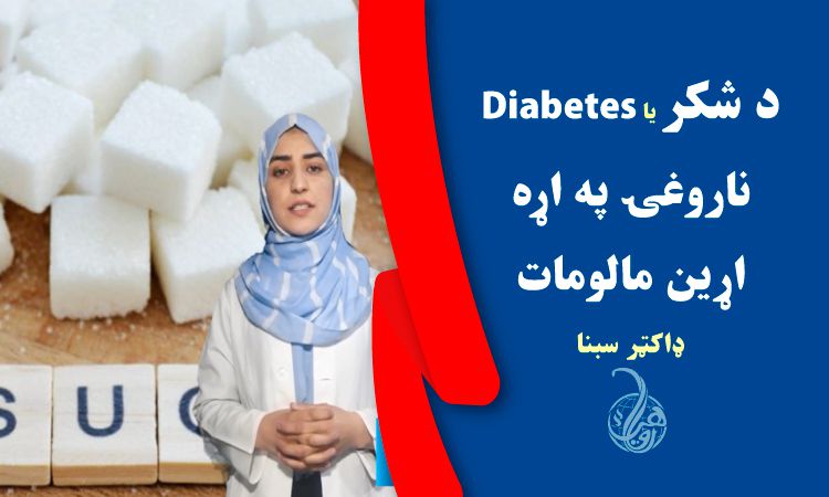 د شکر يا Diabetes ناروغۍ په اړه اړين مالومات 